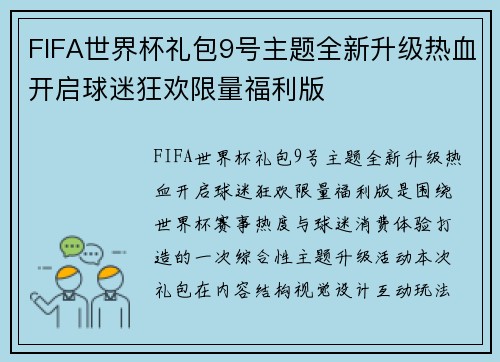 FIFA世界杯礼包9号主题全新升级热血开启球迷狂欢限量福利版 FIFA世界杯礼包9号主题全新升级热血开启球迷狂欢限量福利版