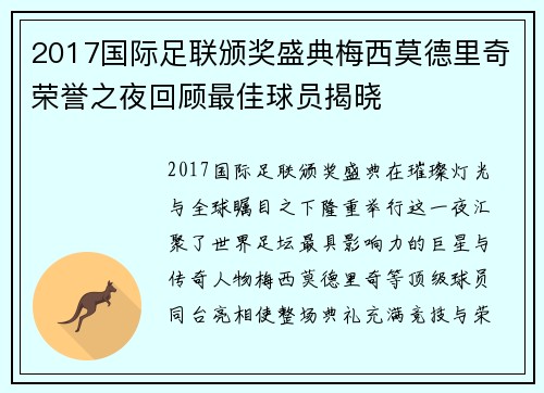 2017国际足联颁奖盛典梅西莫德里奇荣誉之夜回顾最佳球员揭晓 2017国际足联颁奖盛典梅西莫德里奇荣誉之夜回顾最佳球员揭晓