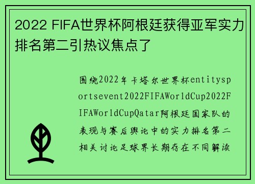 2022 FIFA世界杯阿根廷获得亚军实力排名第二引热议焦点了 2022 FIFA世界杯阿根廷获得亚军实力排名第二引热议焦点了