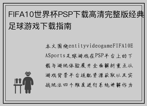 FIFA10世界杯PSP下载高清完整版经典足球游戏下载指南 FIFA10世界杯PSP下载高清完整版经典足球游戏下载指南