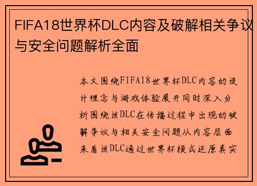 FIFA18世界杯DLC内容及破解相关争议与安全问题解析全面 FIFA18世界杯DLC内容及破解相关争议与安全问题解析全面