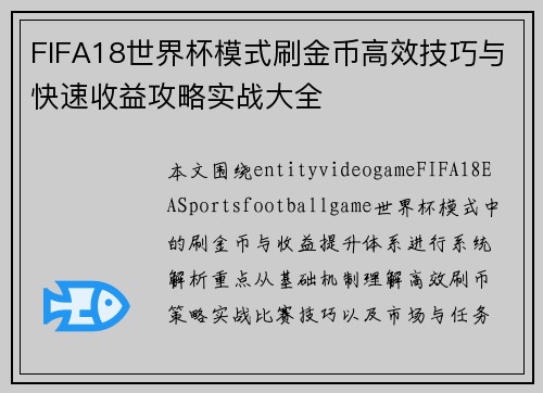 FIFA18世界杯模式刷金币高效技巧与快速收益攻略实战大全 FIFA18世界杯模式刷金币高效技巧与快速收益攻略实战大全