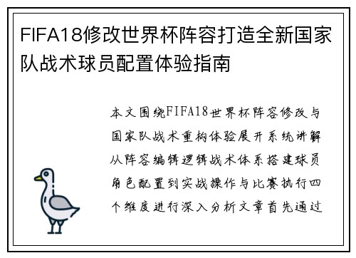 FIFA18修改世界杯阵容打造全新国家队战术球员配置体验指南