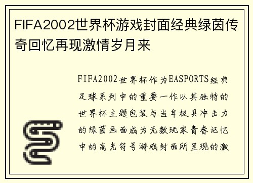 FIFA2002世界杯游戏封面经典绿茵传奇回忆再现激情岁月来