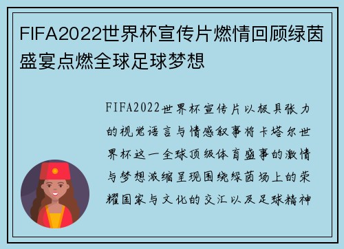 FIFA2022世界杯宣传片燃情回顾绿茵盛宴点燃全球足球梦想