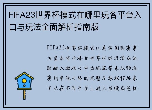 FIFA23世界杯模式在哪里玩各平台入口与玩法全面解析指南版