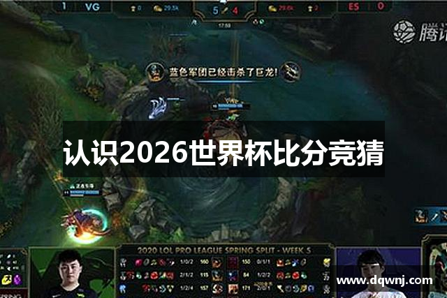 认识2026世界杯比分竞猜